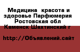 Медицина, красота и здоровье Парфюмерия. Ростовская обл.,Каменск-Шахтинский г.